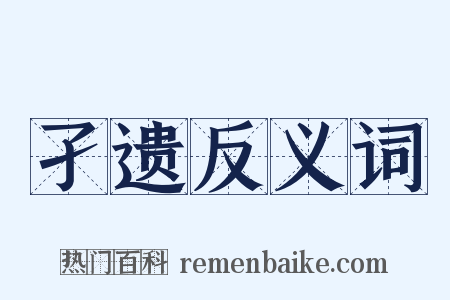 孑遗反义词是什么意思的图片
